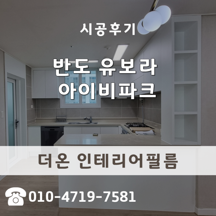  씽크대시트지시공, 올드한 우드톤 주방을 무광 화이트로 바꾸는 디테일의 차이