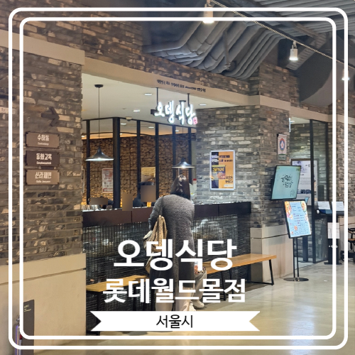  [오뎅식당 롯데월드몰점] 의정부식 부대찌개로 유명한 블루 리본 맛집