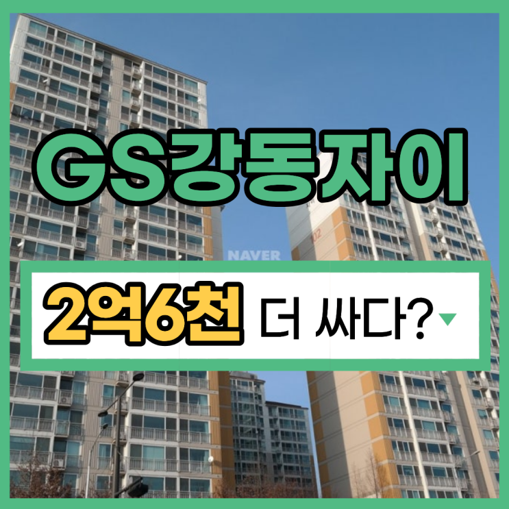  강동구아파트경매 GS강동자이 9호선 수혜