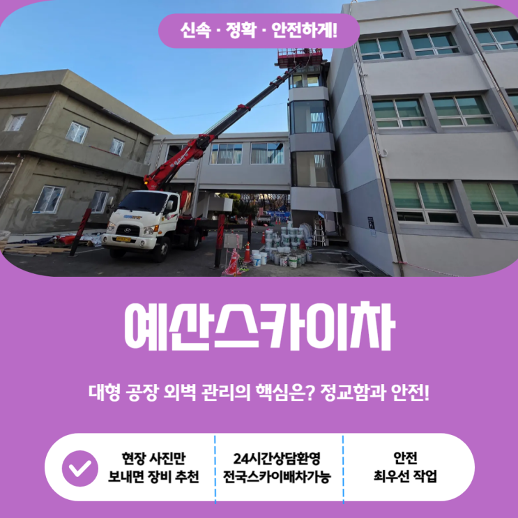  예산스카이, 대형 공장 외벽 관리의 핵심은? 정교함과 안전!