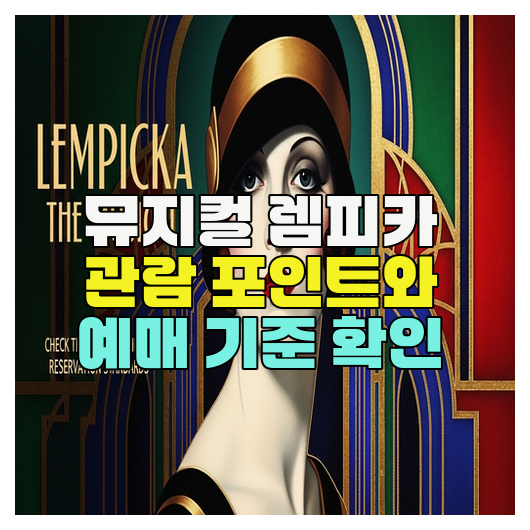  뮤지컬 렘피카 관람 포인트와 예매 기준 확인