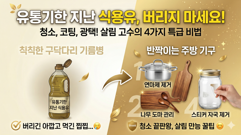 유통기한 지난 식용유 버리지 마세요! 살림 고수의 200% 활용 꿀팁 4가지