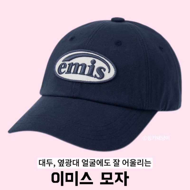 이미스 모자 대두에게 잘 어울리는 톤온톤 와펜 볼캡 야구모자 네이비 추천
