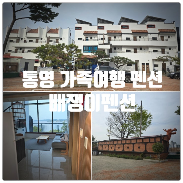  통영가족여행 가성비 숙소추천 『 배쟁이펜션 』 B302 숙박후기