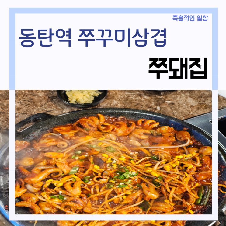  동탄역 쭈꾸미 맛집 '쭈돼집' 쭈꾸미 삼겹살 SRT 모임 추천