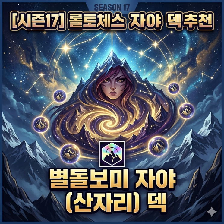  롤토체스 시즌17 덱추천 : 별돌보미 자야 (산자리) 덱