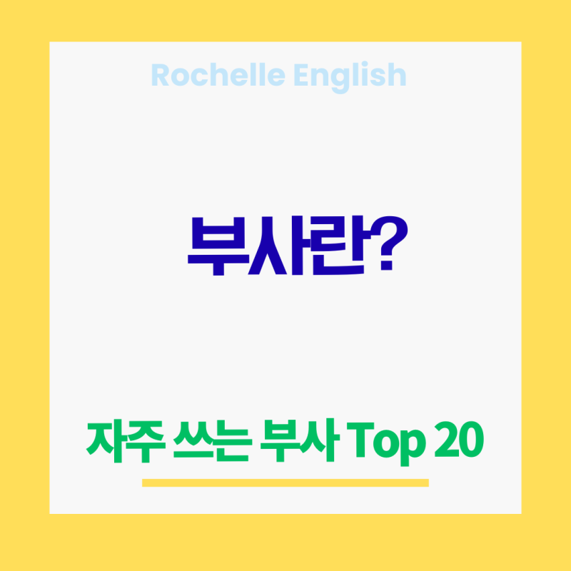 영어 부사 쉽게 이해하기: 종류, 위치, 예문 총정리, 자주 쓰는 부사 Top 20