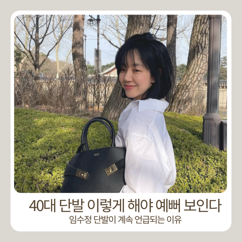 임수정 40대 단발 레이어드컷 스타일 속 패션분석
