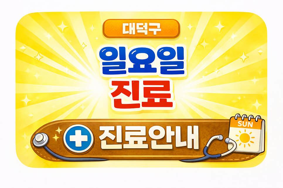 365연세홈닥터의원 사진 1