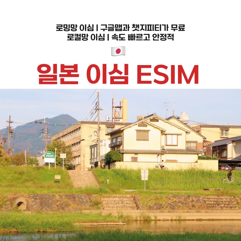 일본 오사카 교토 3박 4일 일정 | 구글맵 무료 로밍망 이심 esim 무제한 사용 후기 | 로컬망과 ....