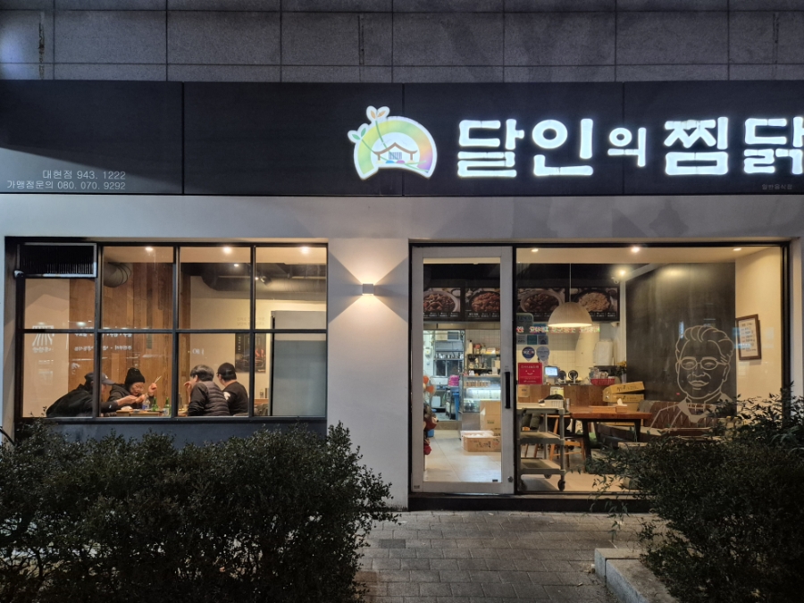 달인의찜닭 대현점 사진 1
