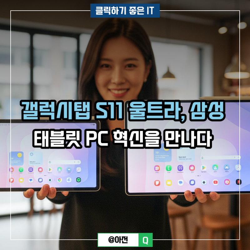 갤럭시탭 S11 울트라 삼성 태블릿 PC 혁신 이유