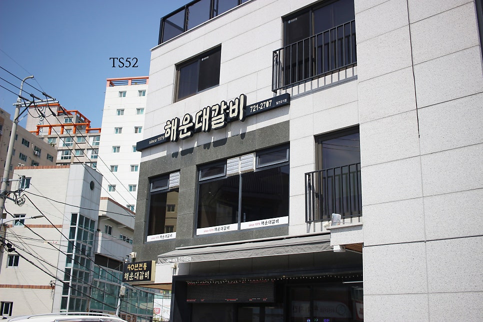 해운대갈비 사진 1