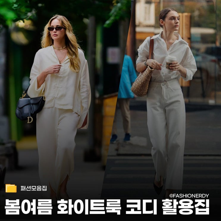  요즘 감성으로 해석한 봄여름 코디 화이트로 끝내는 7가지 방법