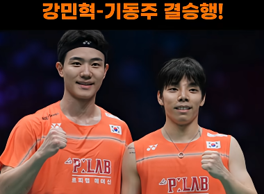 배드민턴 강민혁 기동주 프로필 남자복식 남복 결승ㅣ<b>서승재</b> 김원....