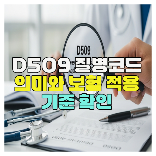  D509 질병코드 의미와 보험 적용 기준 확인