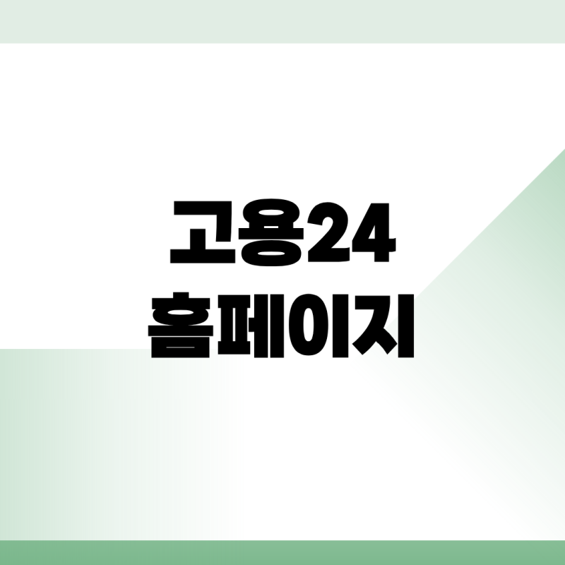 2026 고용24 홈페이지 PC 버전 접속 일자리 구직신청