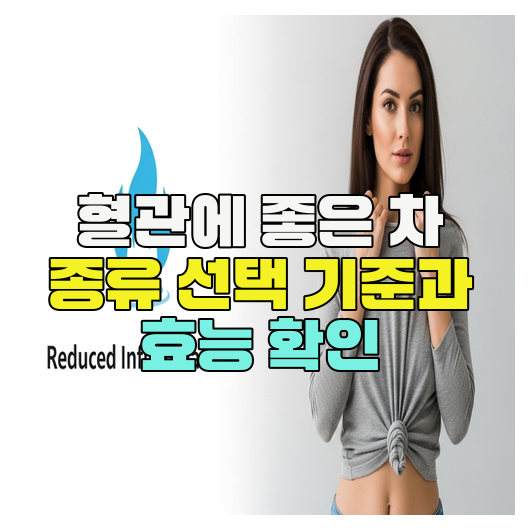  혈관에 좋은 차 종류 선택 기준과 효능 확인