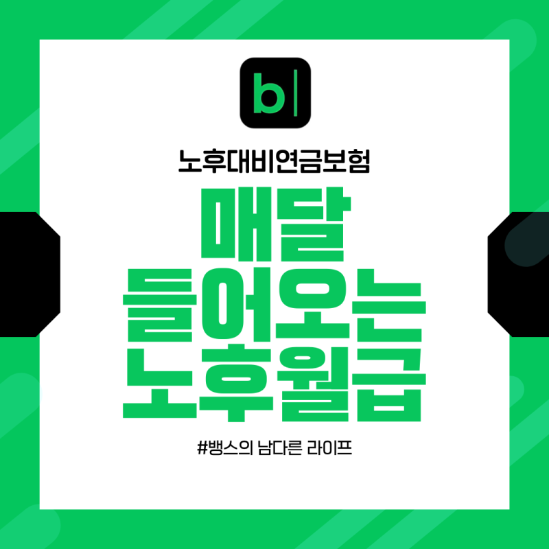 매달 들어오는 노후 월급 만들기 – 개인연금 저축 설계 실사례