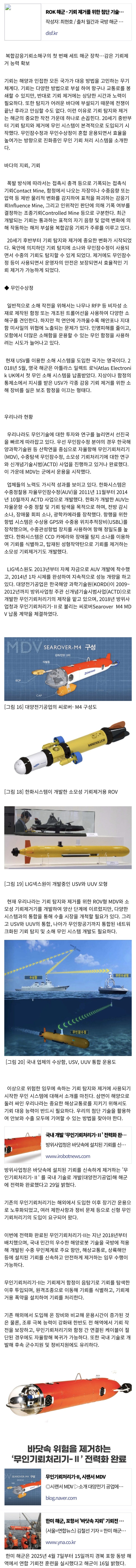  한국해군 기뢰제거 기술과 현황
