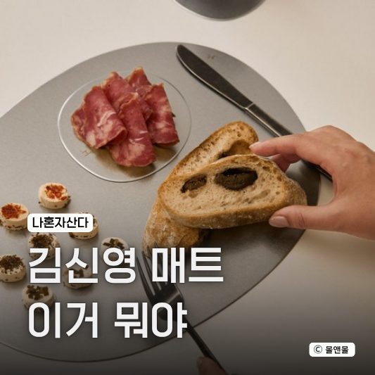  ”물로 씻으면 끝?” 나혼자산다 김신영 스테인리스 테이블매트 식탁매트