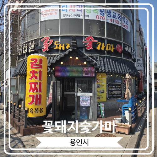  [꽃돼지숯가마] 가성비 최고의 점심특선을 즐길 수 있는 곳