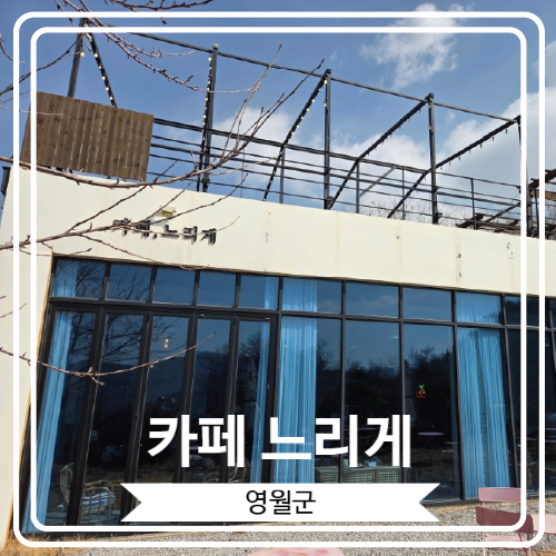  [카페 느리게] 영월 청령포에서 장릉으로 가는 길에 위치한 분위기 좋은 카페