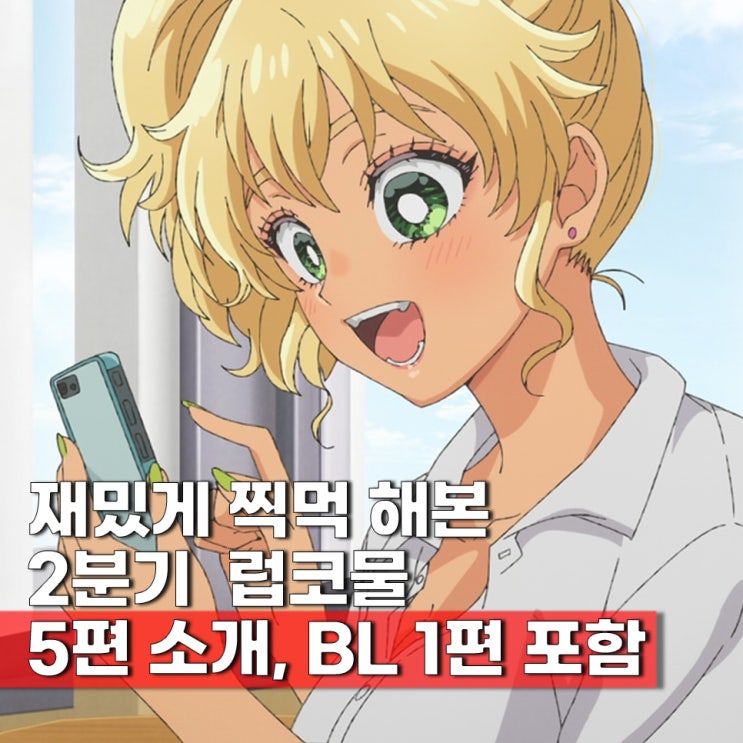  2026년 2분기 추천 애니 순위 순정 로맨스 럽코물 BL TOP 5