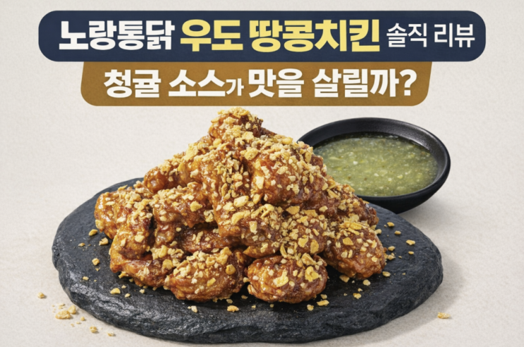  노랑통닭 우도 땅콩치킨 솔직 리뷰, 청귤 소스가 맛을 살릴까