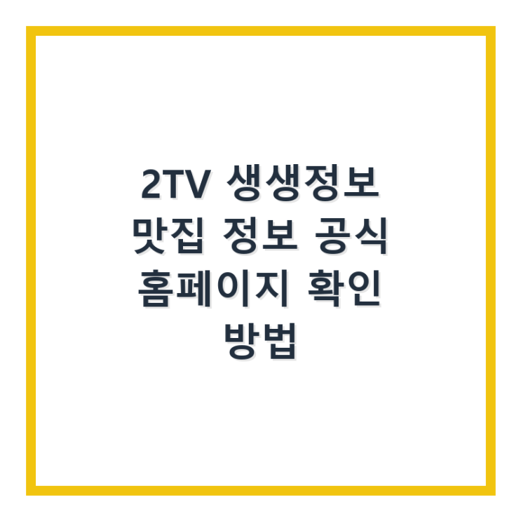  2TV 생생정보 맛집 정보 공식 홈페이지 확인 방법