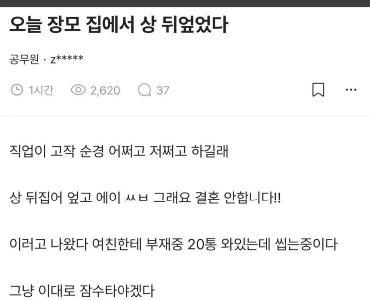  오늘 장모 집에서 상 뒤엎었다