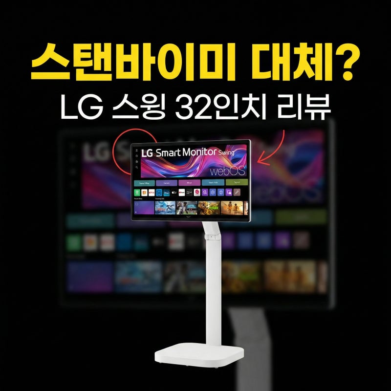 LG 스마트모니터 스윙 32U889SAW 리뷰, 스탠바이미 대체로 괜찮은지 32인치 4K 비교