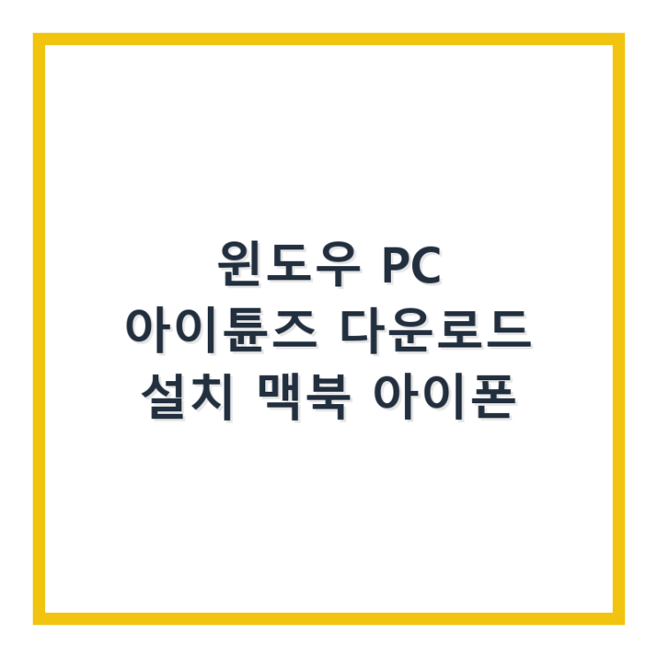  윈도우 PC 아이튠즈 다운로드 설치 맥북 아이폰