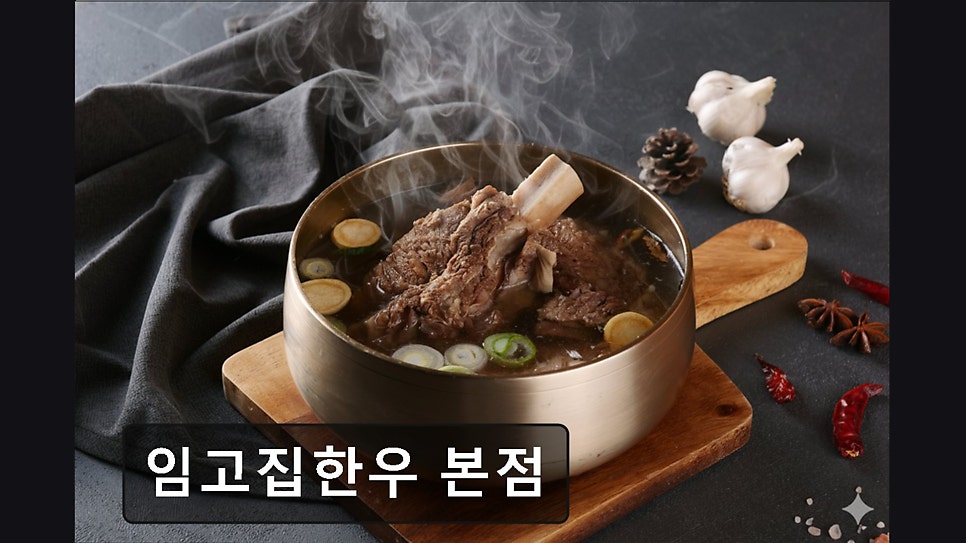 임고집한우 본점 사진 6