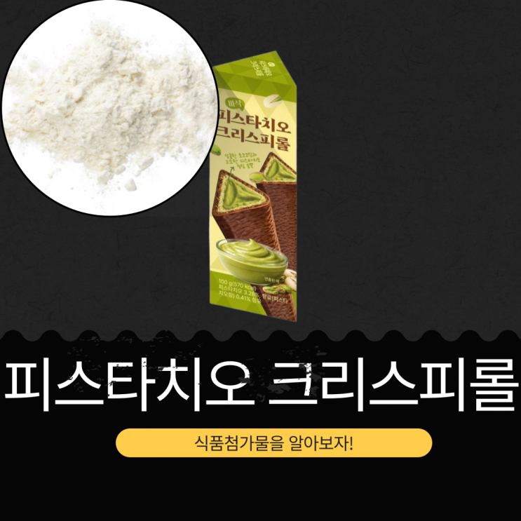  CU 신상 2,700원 중국산 [피스타치오 크리스피롤] 피스타치오 3.28% 함유