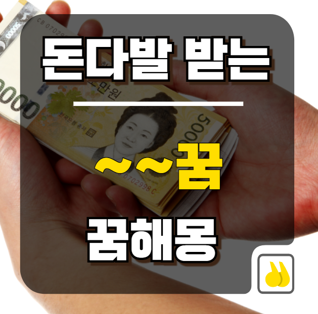 돈다발받는꿈 해몽 완벽 정리, 실제 운세와 연결되는 이유