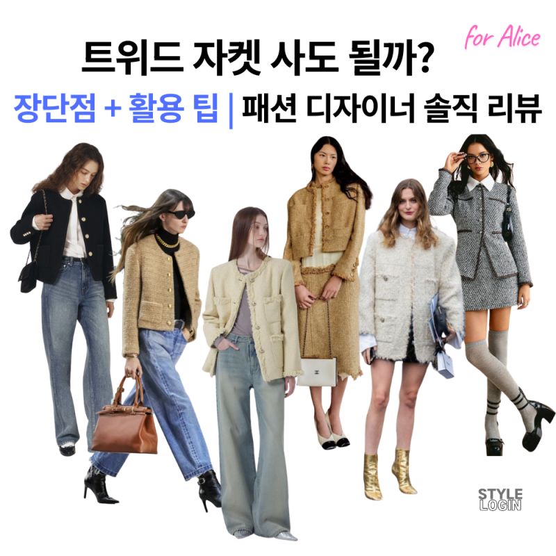 트위드 자켓 완벽 정리 | 트렌드·코디·체형별 추천까지 (2026 최신)