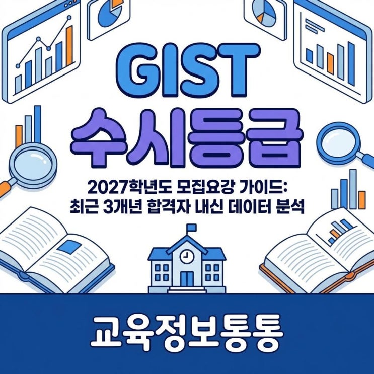  GIST 수시등급 및 2027학년도 모집요강 가이드: 이공계 특성화대 합격 내신 분석