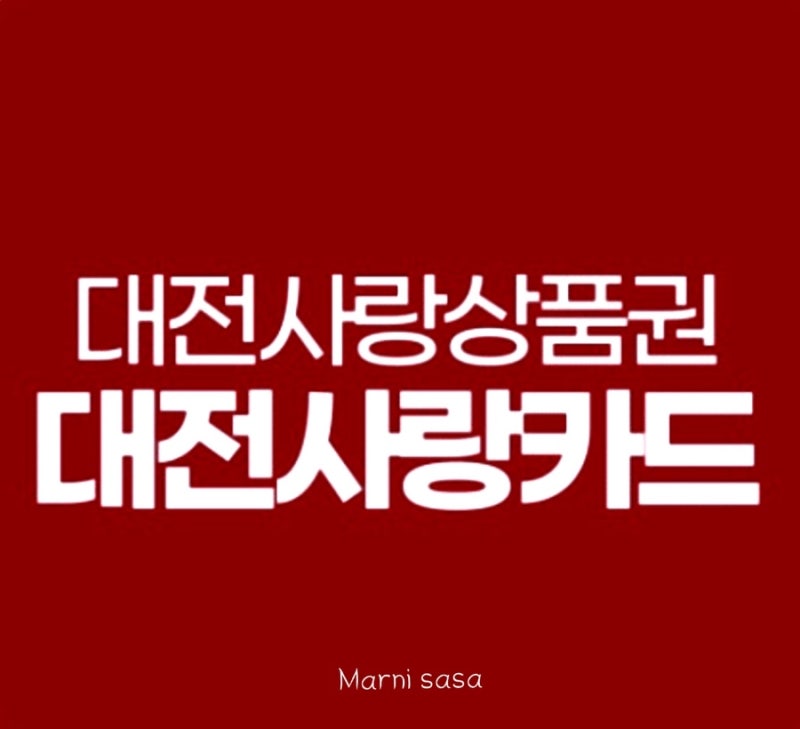대전사랑카드 4월 캐시백 지급 조기 종료(사용방법 총정리)