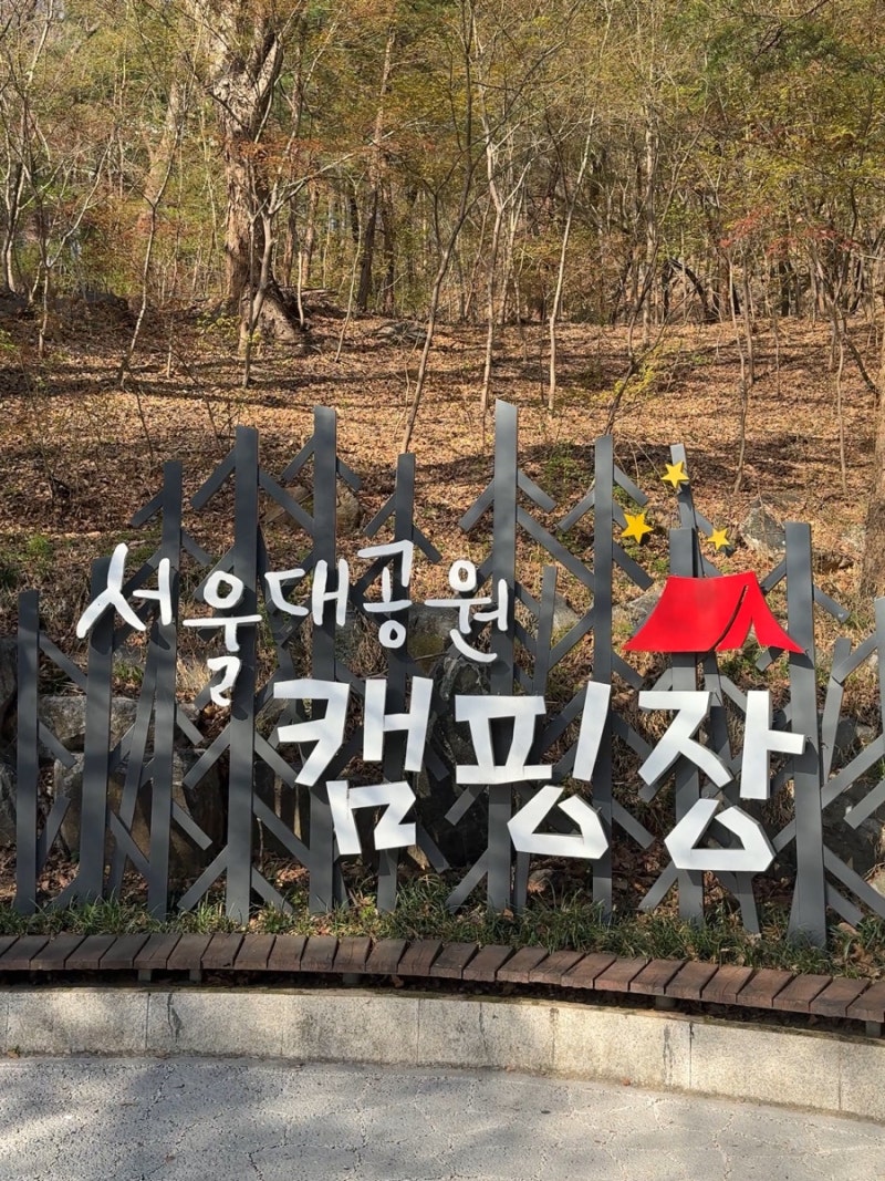 과천 서울대공원캠핌장 예약 명당자리 아이와 글램핑
