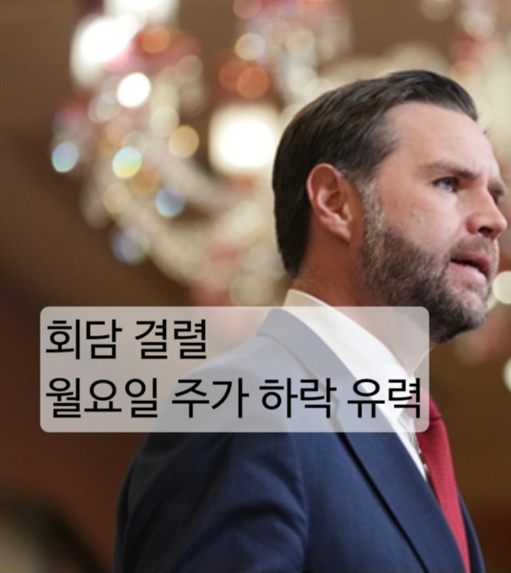  미·이란 종전 협상 최종 결렬, 중동 긴장 고조와 글로벌 경제 불확실성 확대 월요일 주가 폭락