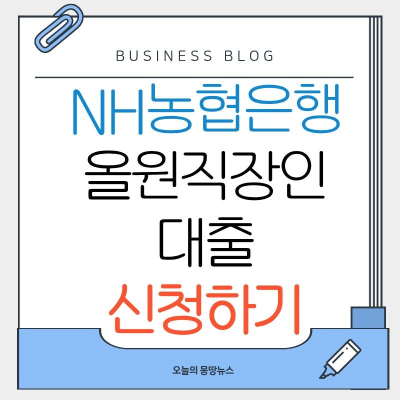 2026 NH농협은행 올원직장인대출 신청방법 조건 서류 금리 한도 기간 총정리