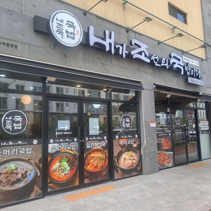 [고흥]"내조국"-내가조선의국밥이다, 고흥맛집, 고흥국밥