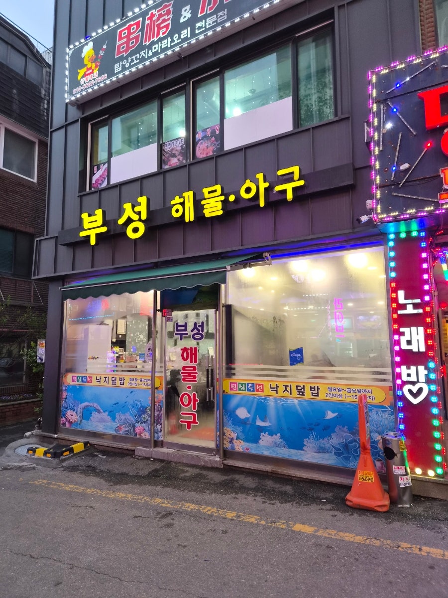 부성해물아구 사진 2