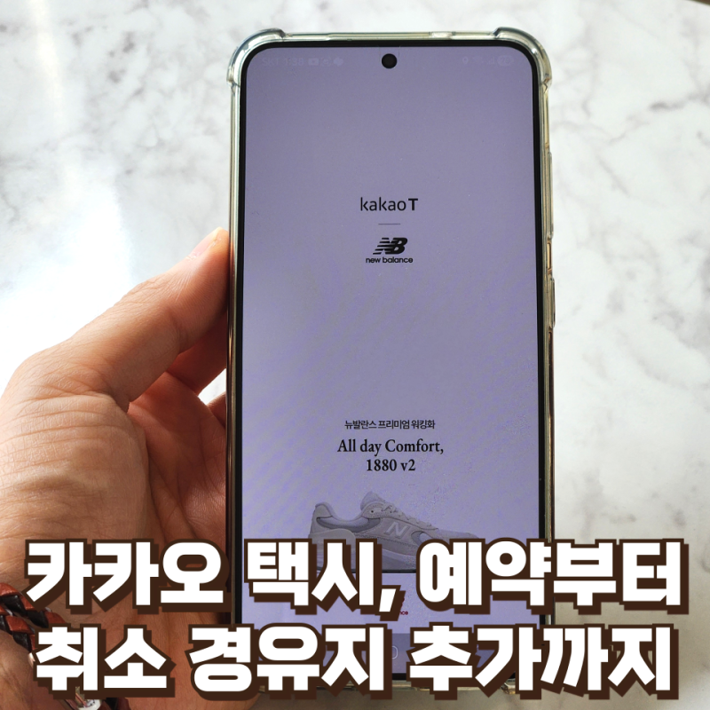 카카오T 사용법, 택시 예약 및 취소 방법 경유지 추가 방법
