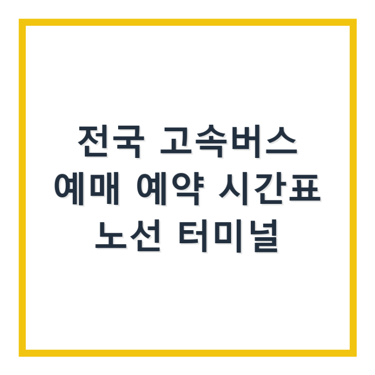  전국 고속버스 예매 예약 시간표 노선 터미널