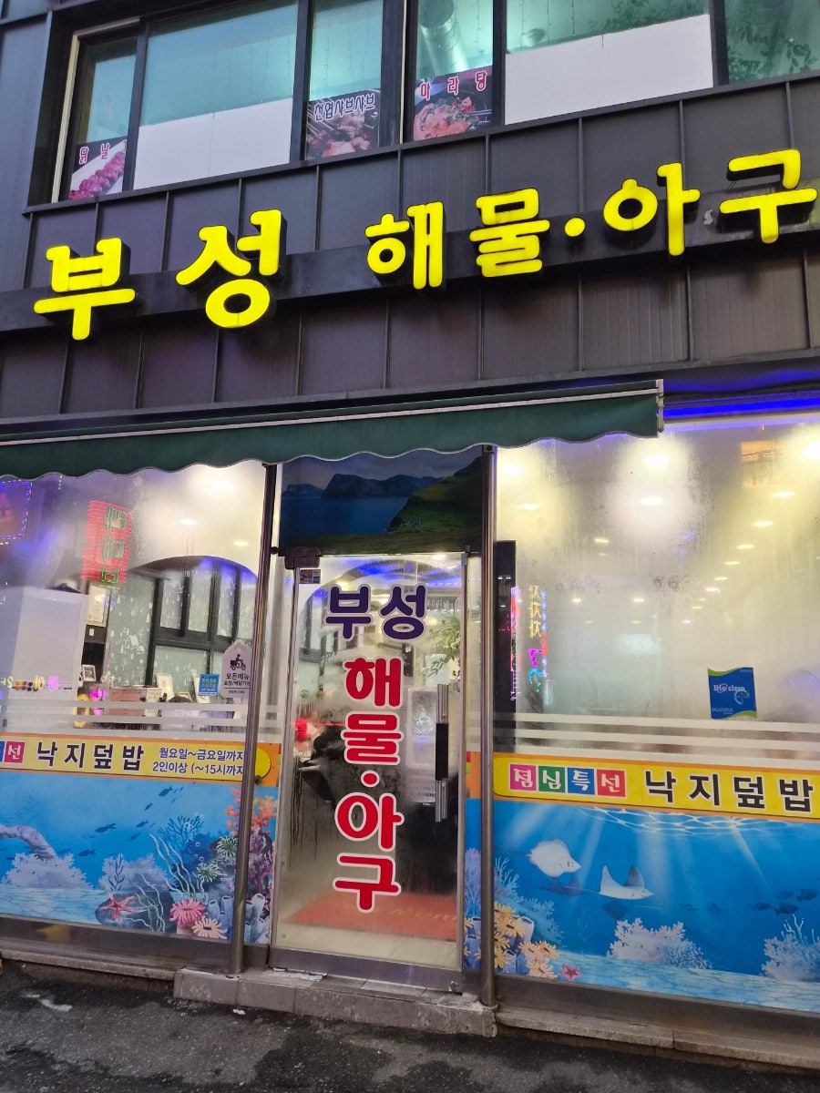 부성해물아구 사진 3