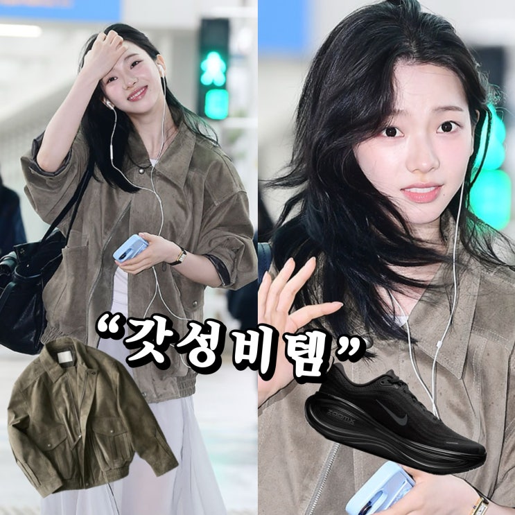  "명품 아니었네..?"에스파 카리나 봄 패션 코디 공항룩 스타일링