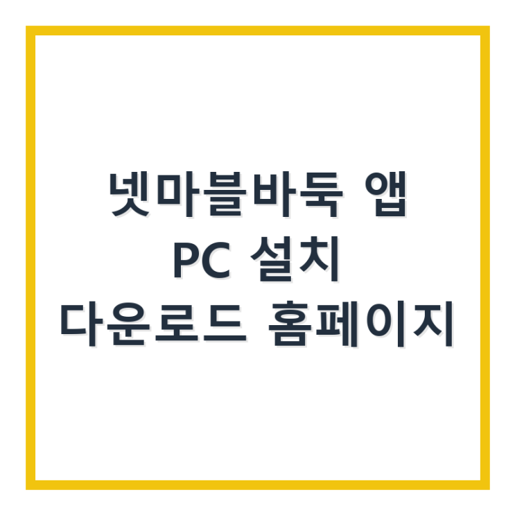  넷마블바둑 앱 PC 설치 다운로드 홈페이지
