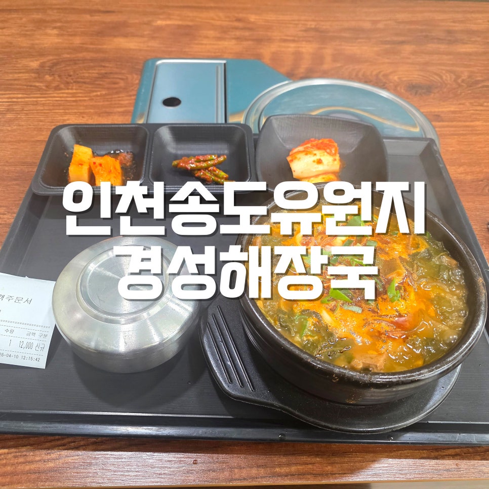 Gyeongseonghaejangguk photo 1
